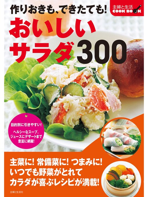 主婦と生活社作の作りおきも、できたても!おいしいサラダ３００の作品詳細 - 貸出可能